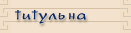 титульна