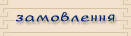 замовлення